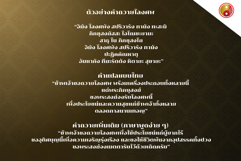 คำถวายโลงศพทั่วไป