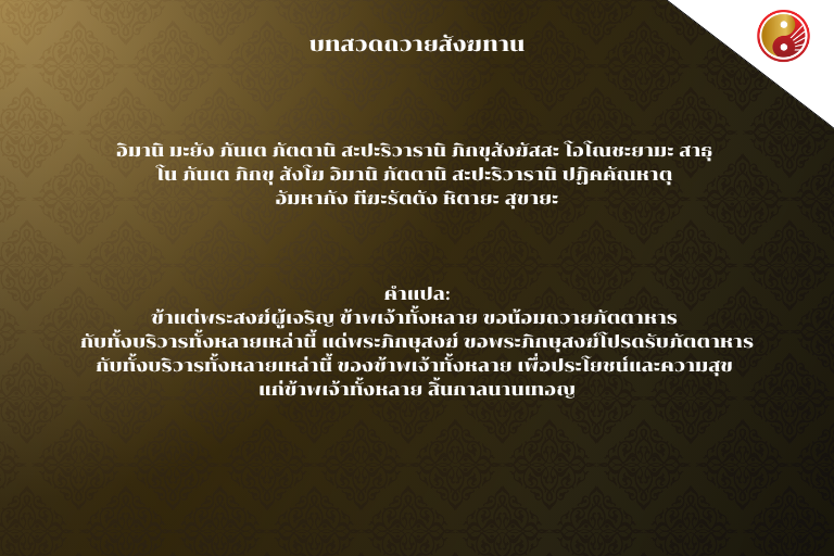 บทสวดถวายสังฆทานและคำแปล