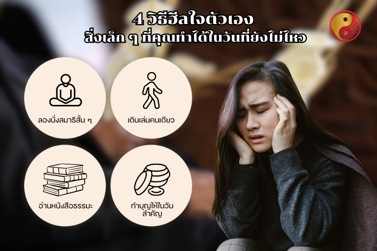 4 วิธีฮีลใจตัวเอง