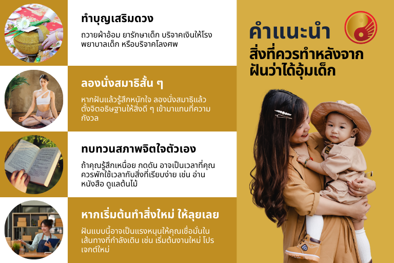 คำแนะนำสิ่งที่ควรทำหลังจากฝันว่าได้อุ้มเด็ก