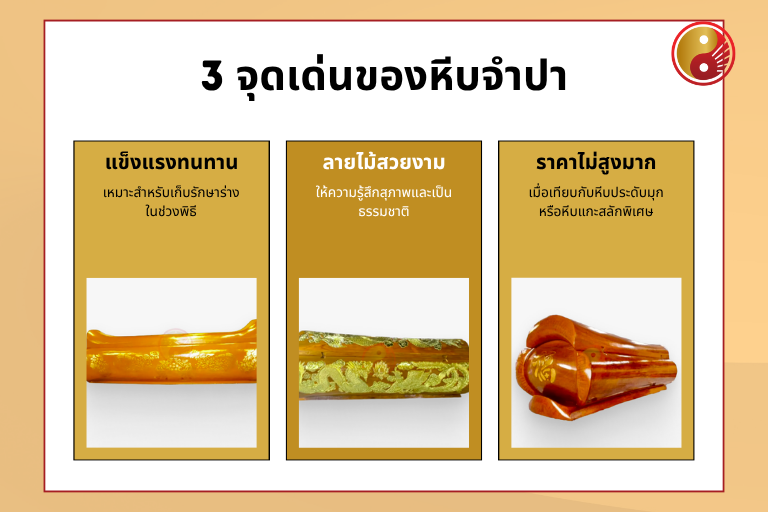 จุดเด่นของหีบจำปา