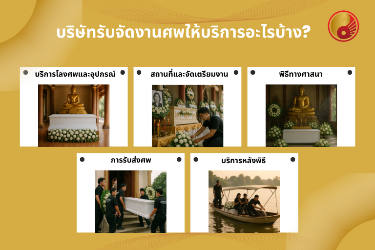บริษัทรับจัดงานศพให้บริการอะไรบ้าง