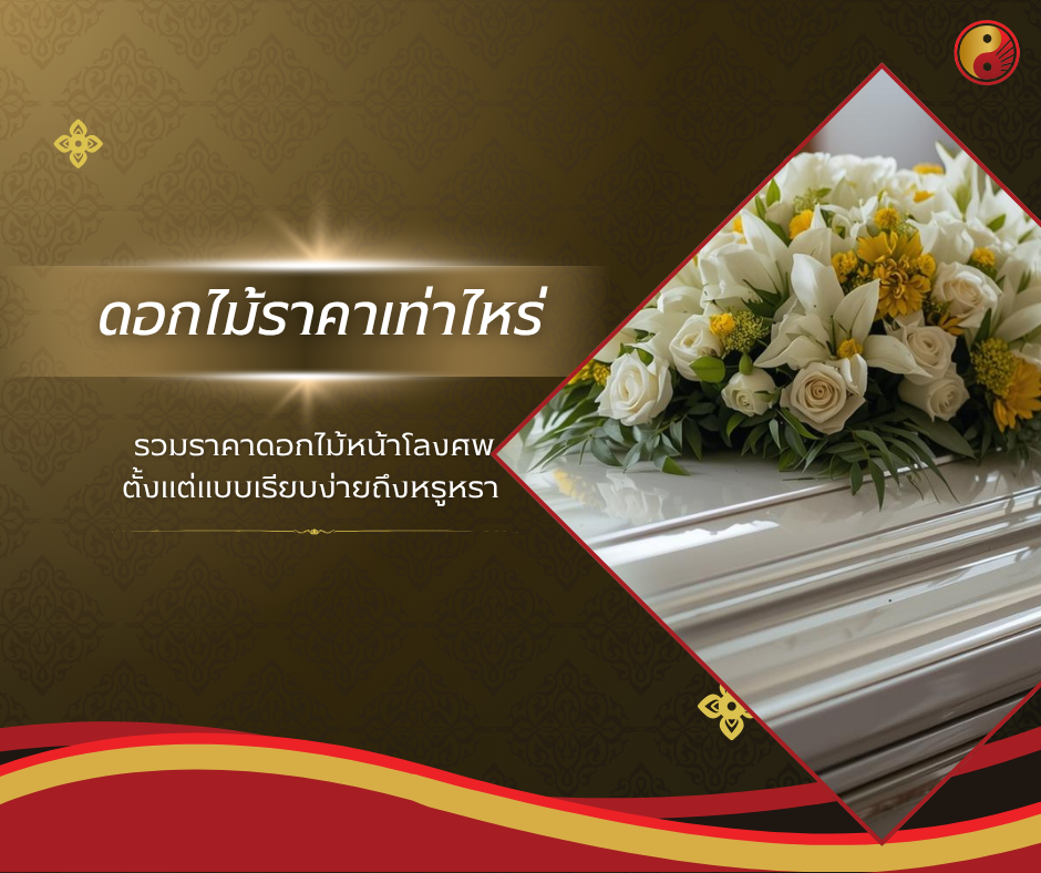 ดอกไม้หน้าโลงศพราคาเท่าไหร่
