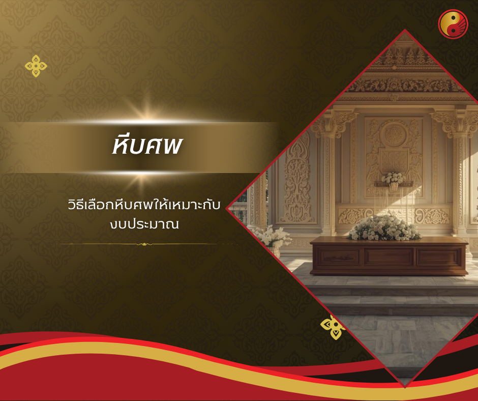 หีบศพ