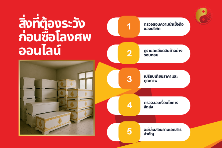 สิ่งที่ต้องระวังก่อนซื้อโลงศพออนไลน์