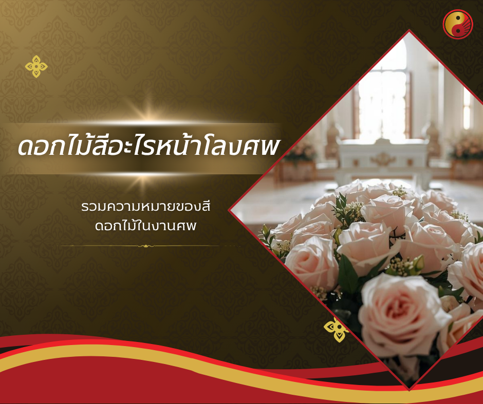 คนไทยนิยมใช้ดอกไม้สีอะไรหน้าโลงศพ