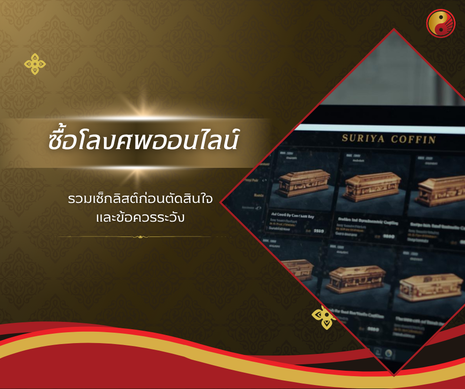 จะซื้อโลงศพออนไลน์ต้องระวังอะไรบ้าง