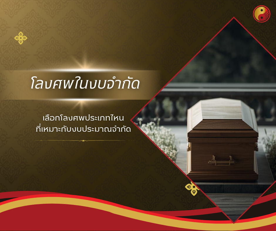 โลงศพประเภทไหนเหมาะกับงบประมาณจำกัด
