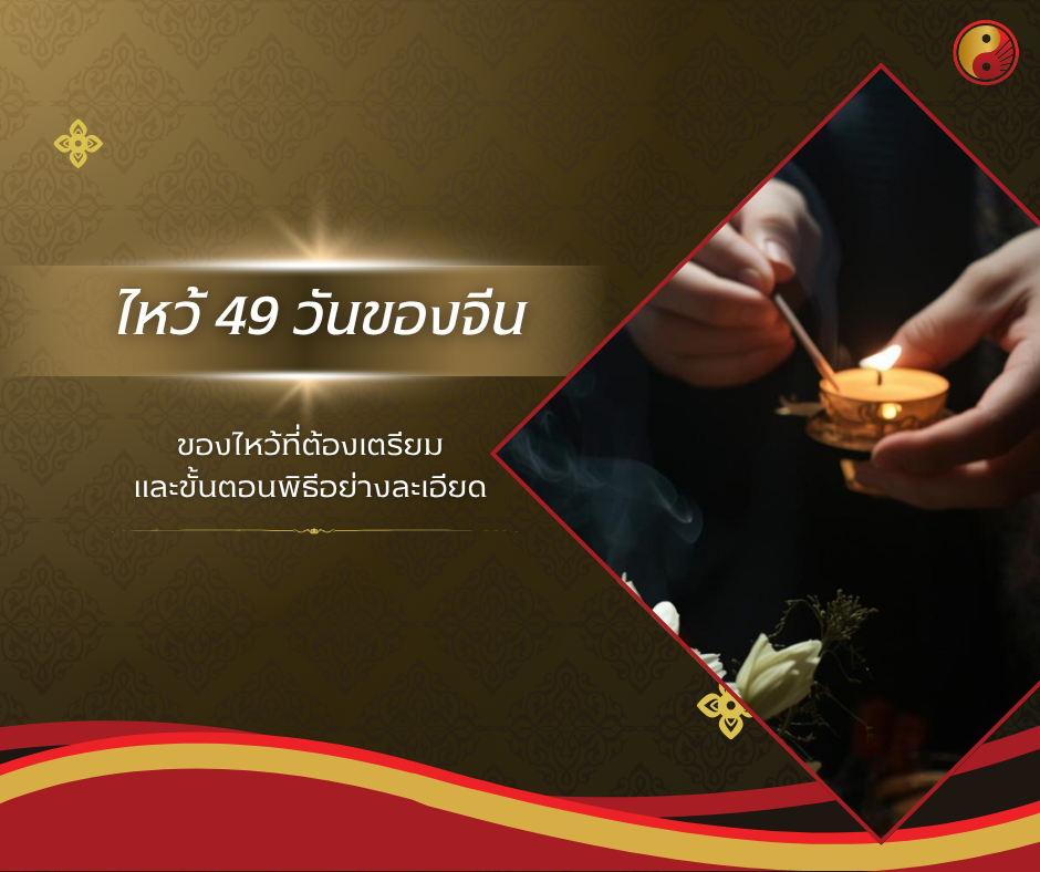 ไหว้ 49 วัน