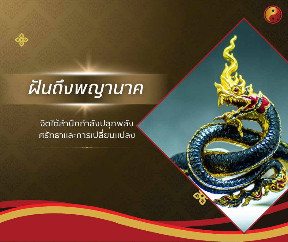 ฝันถึงพญานาค