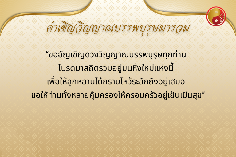 วิธีการรวมหิ้งบรรพบุรุษอย่างถูกต้อง
