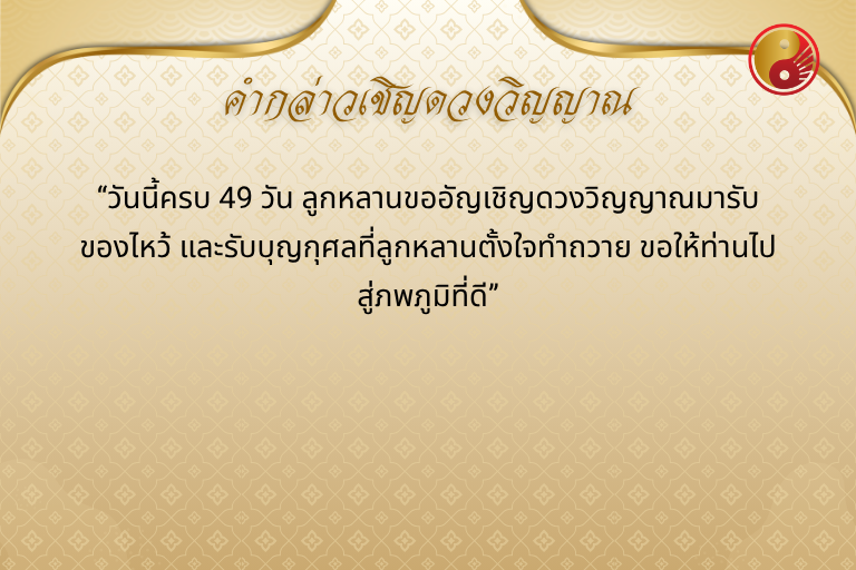 ขั้นตอนพิธีไหว้ 49 วันของจีน