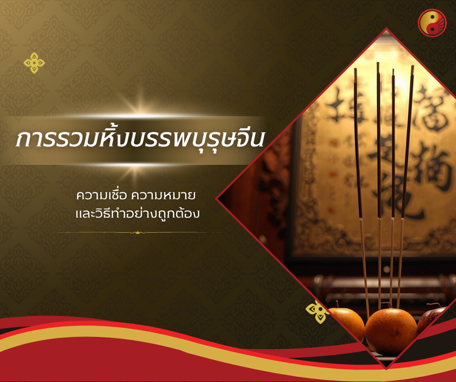 การรวมหิ้งบรรพบุรุษคนจีน