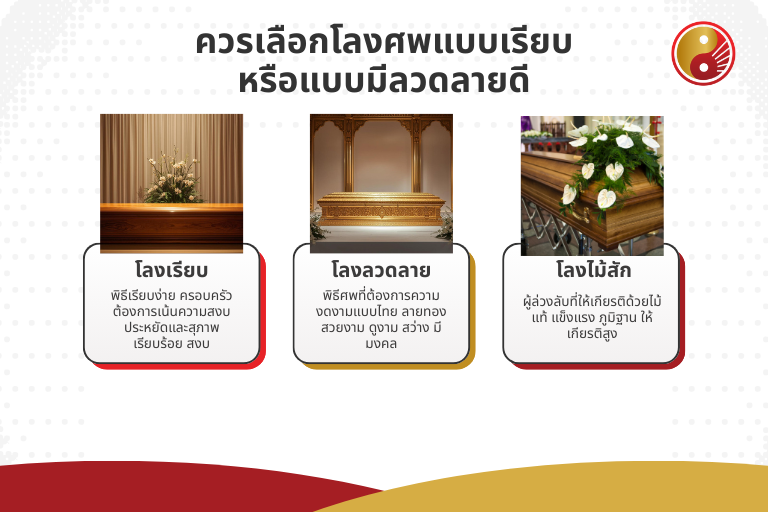 ควรเลือกโลงศพแบบเรียบหรือแบบมีลวดลายดี?