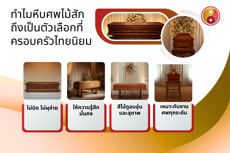 ทำไมหีบศพไม้สักถึงเป็นตัวเลือกที่ครอบครัวไทยนิยม