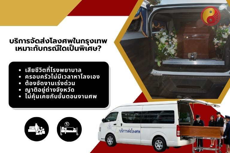 บริการจัดส่งโลงศพในกรุงเทพเหมาะกับกรณีใดเป็นพิเศษ