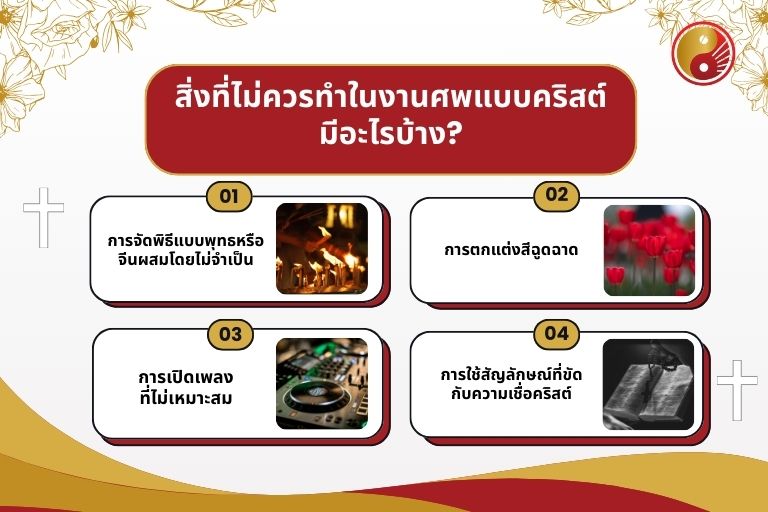 สิ่งที่ไม่ควรทำในงานศพแบบคริสต์มีอะไรบ้าง