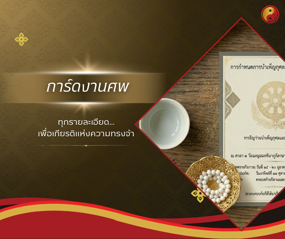 การ์ดงานศพ