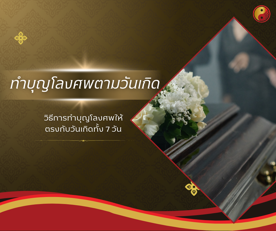 ทำบุญโลงศพตามวันเกิด