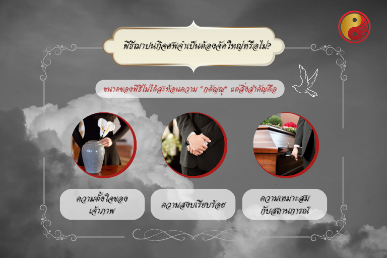 พิธีฌาปนกิจศพจำเป็นต้องจัดใหญ่หรือไม่?