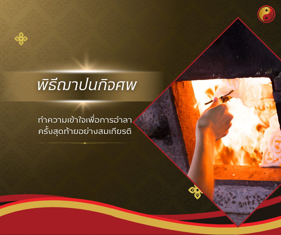 พิธีฌาปนกิจศพมีอะไรบ้าง