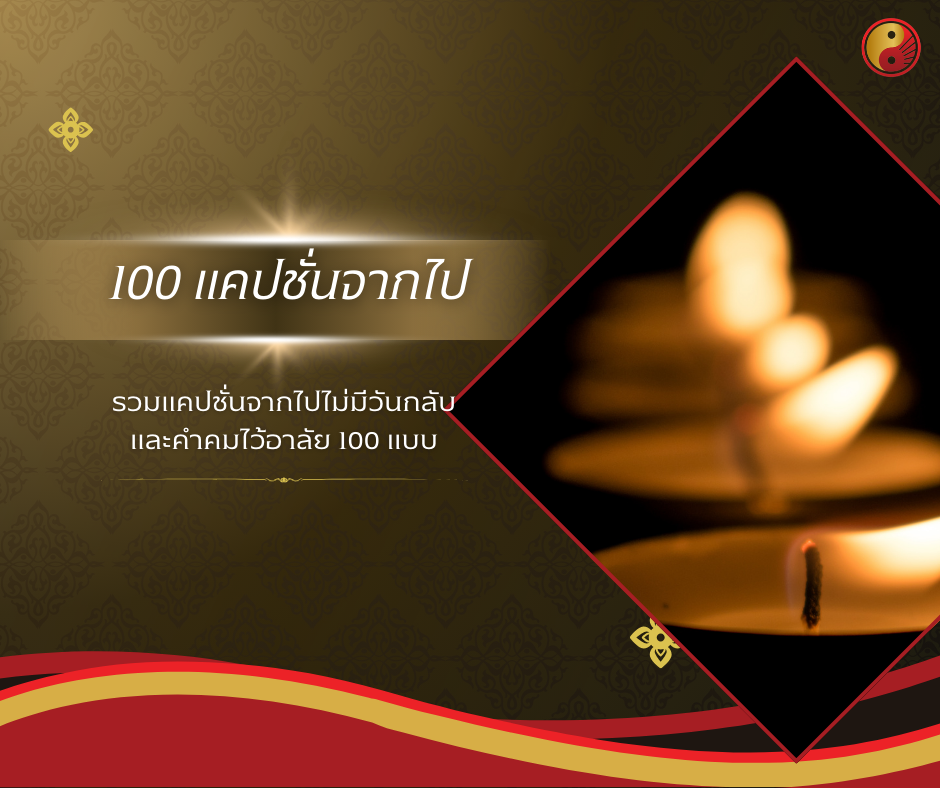 100 แคปชั่นจากไปไม่มีวันกลับ