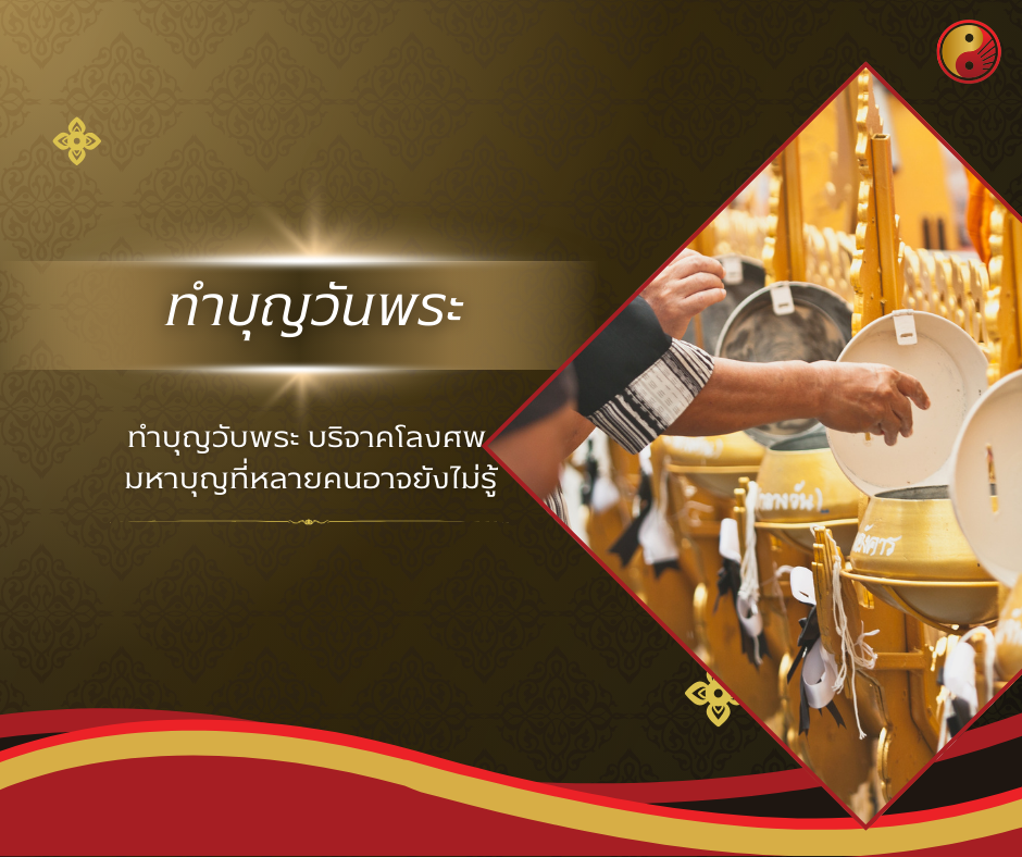 ทำบุญวันพระ