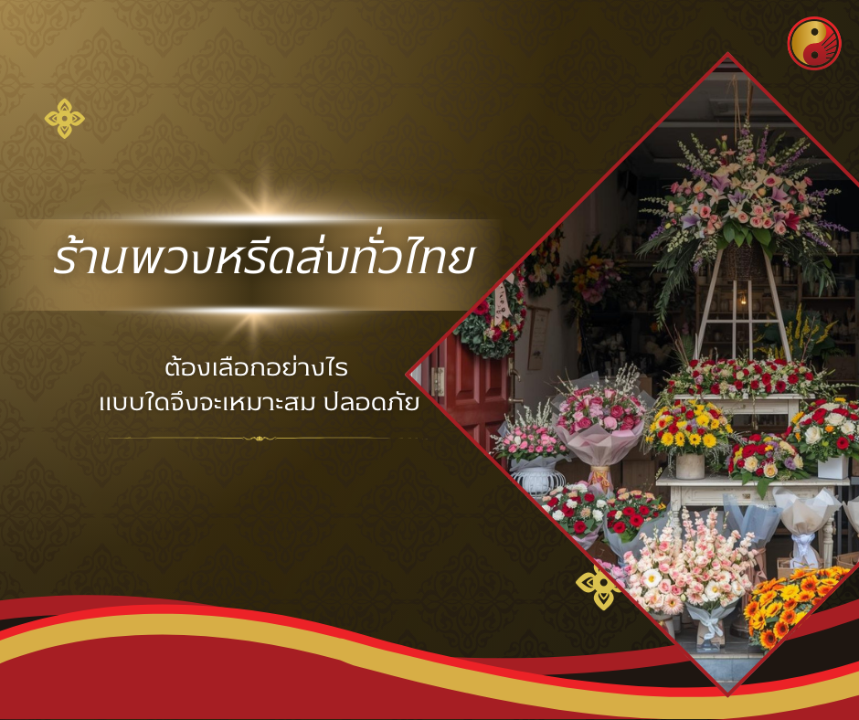 ร้านพวงหรีดจัดส่งทั่วไทย