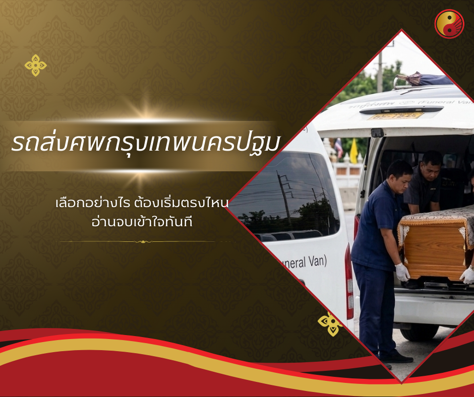 รถส่งศพกรุงเทพนครปฐม