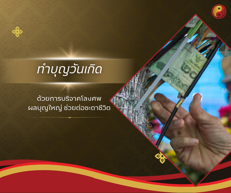 ทำบุญวันเกิด