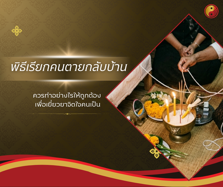 พิธีเรียกคนตายกลับบ้าน