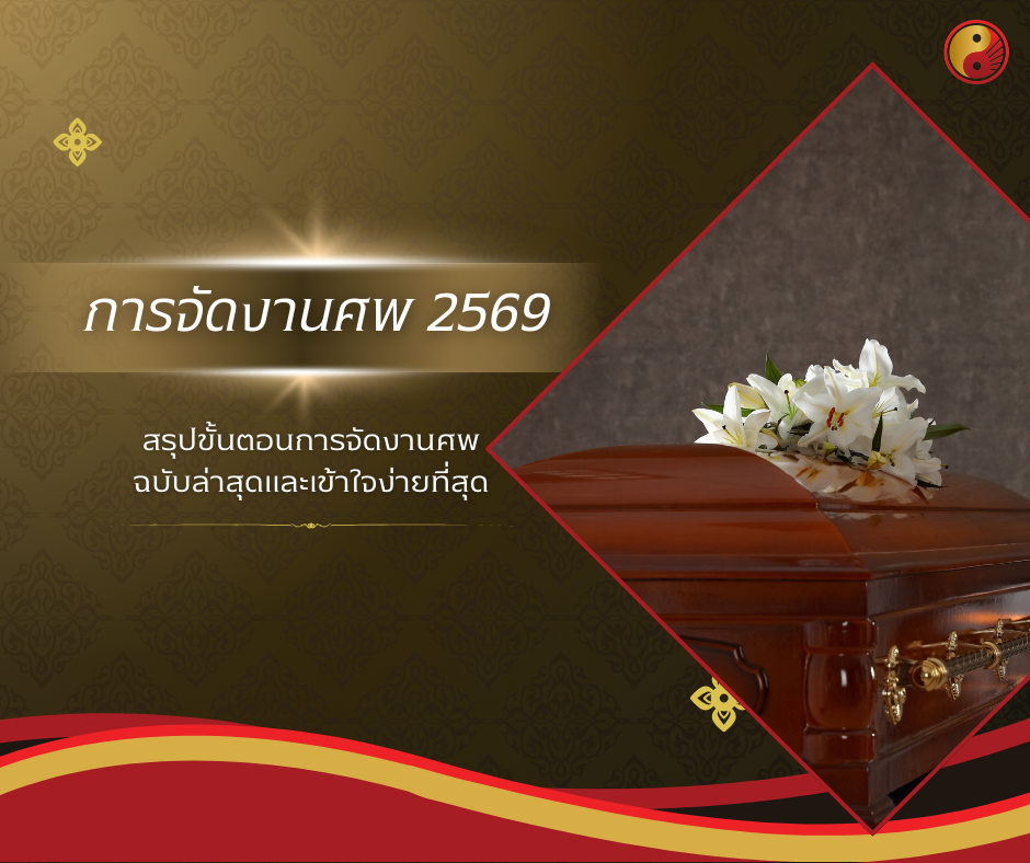 ขั้นตอนการจัดงานศพ 2569