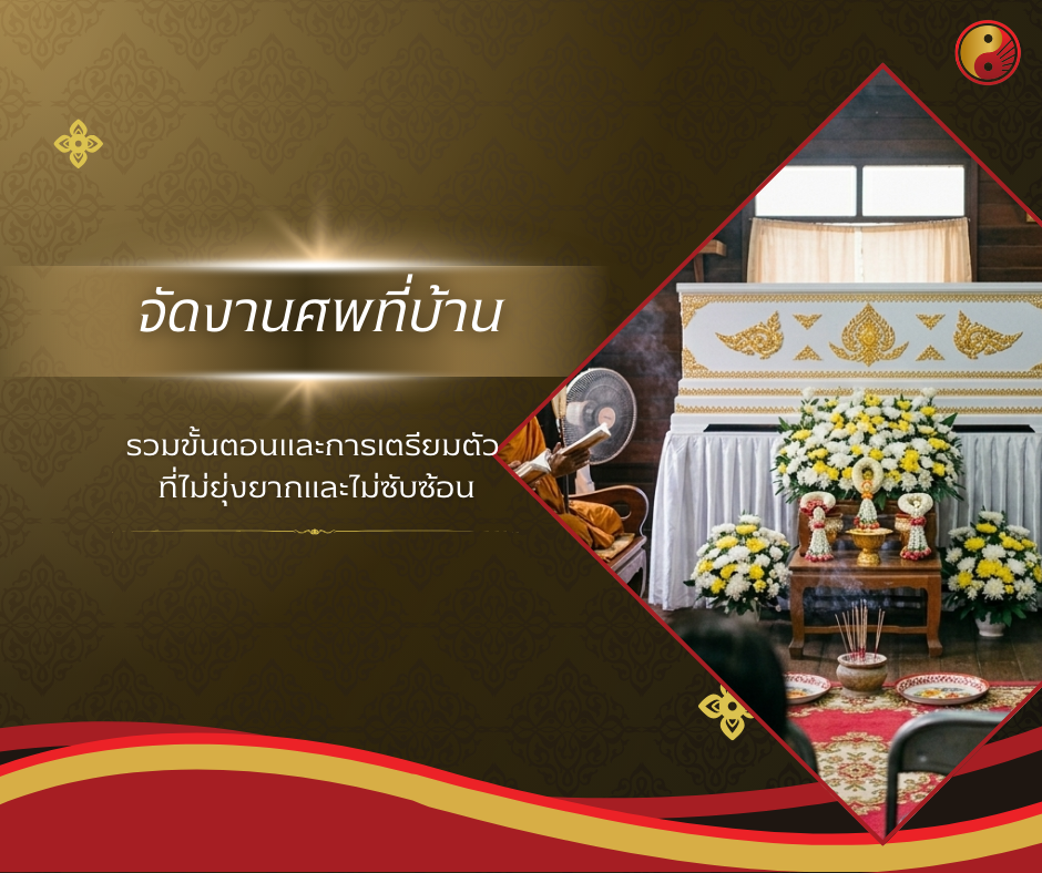 จัดงานศพที่บ้าน ขั้นตอน