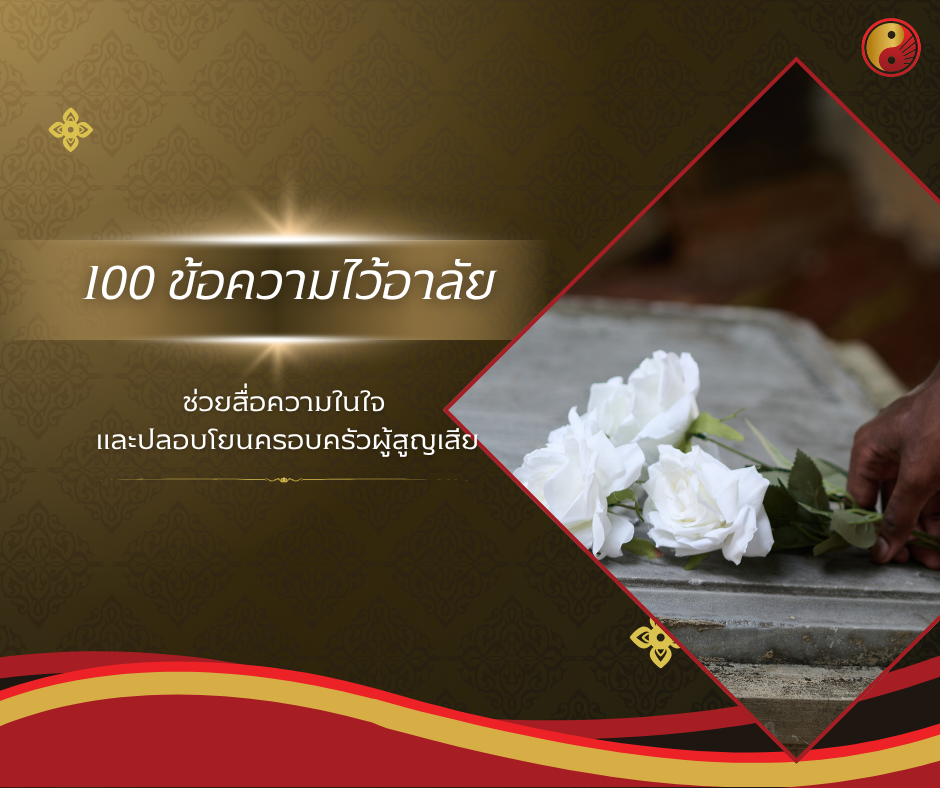 100 ข้อความไว้อาลัย