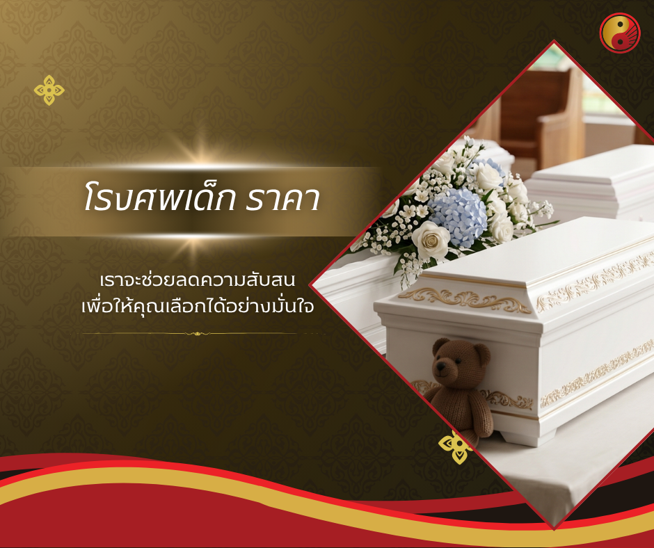 โลงศพเด็ก ราคา
