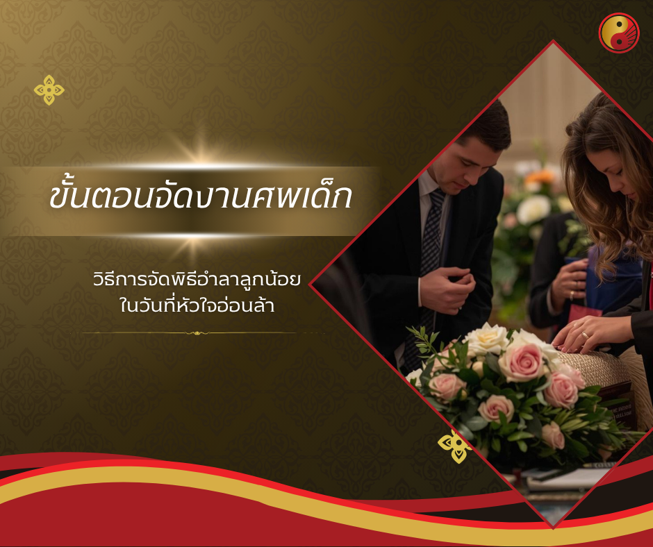 ขั้นตอนจัดงานศพเด็ก