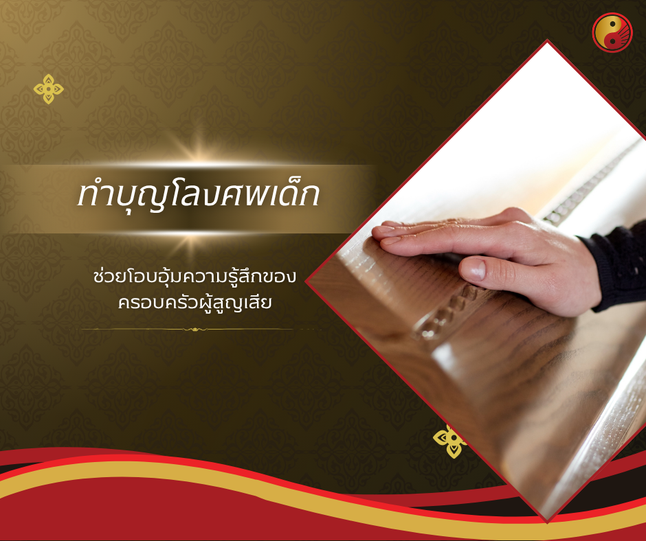 ทำบุญโลงศพเด็ก