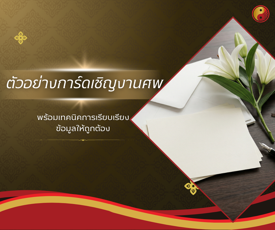 ตัวอย่างการ์ดเชิญงานศพ