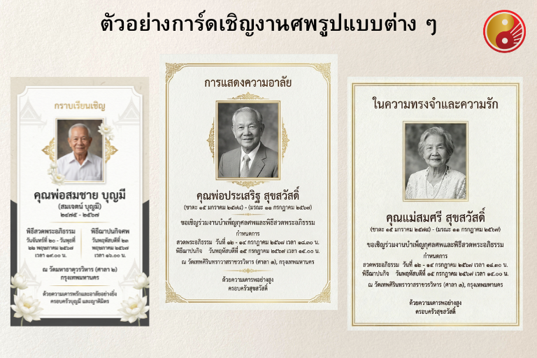 ตัวอย่างข้อความสำหรับการ์ดเชิญแบบส่งผ่านไลน์