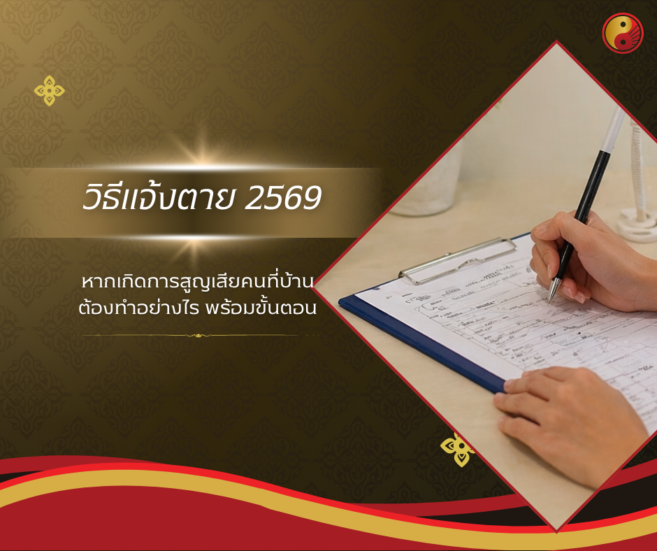 วิธีแจ้งตาย 2569