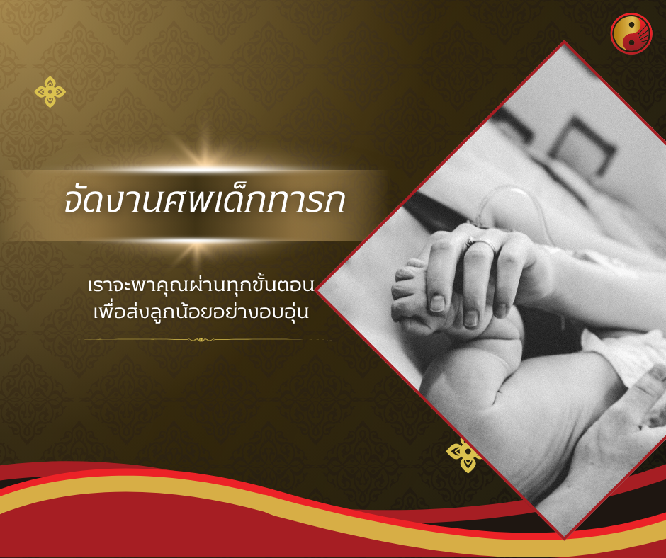 จัดงานศพเด็กทารก