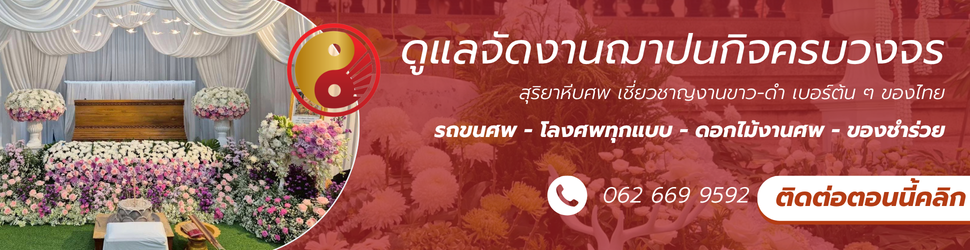ติดต่อบริการจัดงานฌาปนกิจ
