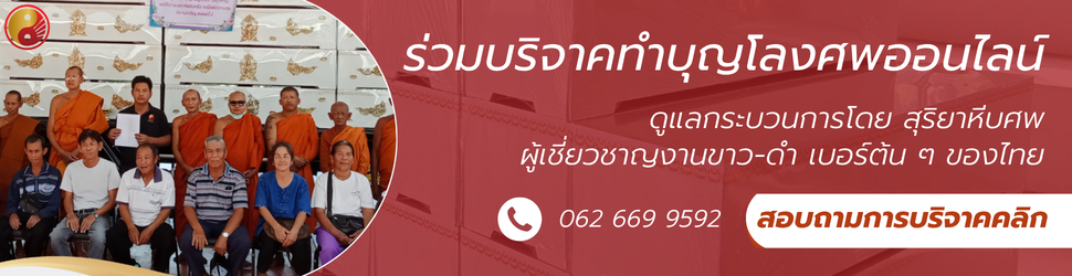 ติดต่อบริจาคทำบุญโลงศพ