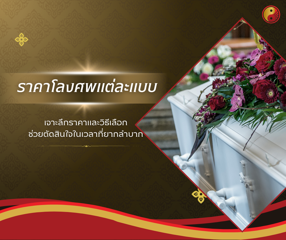 ราคาโลงศพแต่ละแบบ