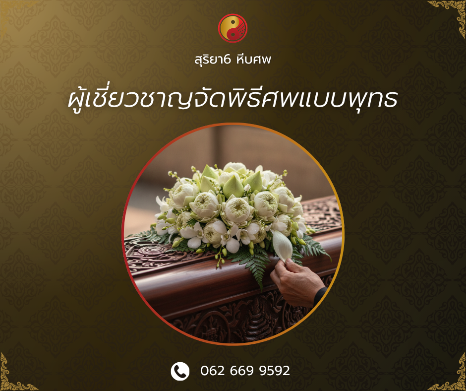 ผู้เชี่ยวชาญจัดพิธีศพแบบพุทธ