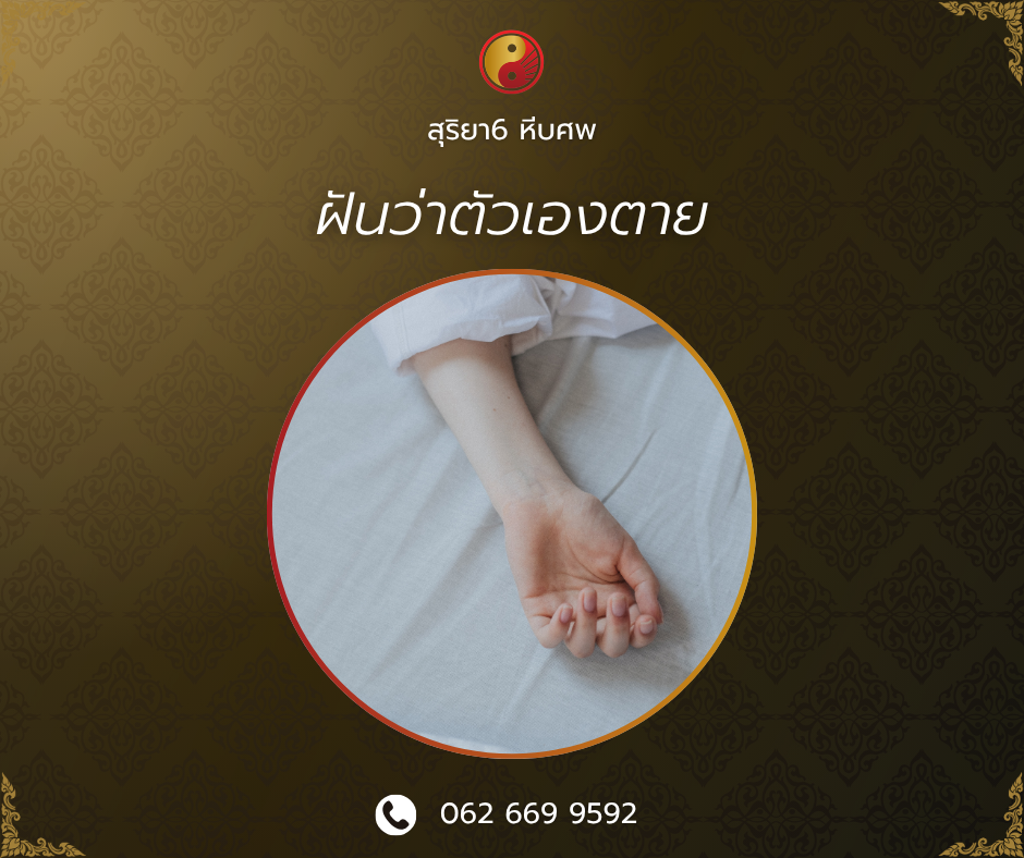 ฝันว่าตัวเองตาย