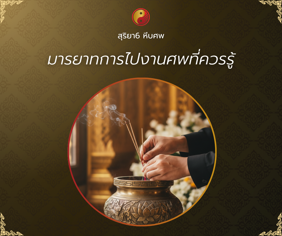 มารยาทในการไปงานศพไทย