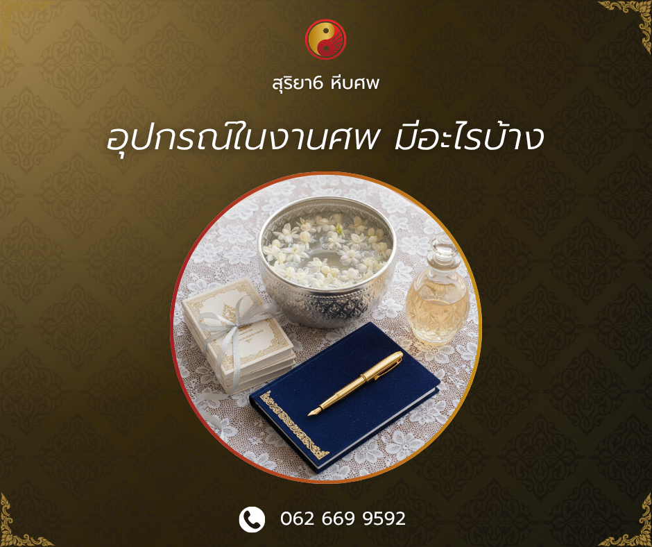 อุปกรณ์ในงานศพ