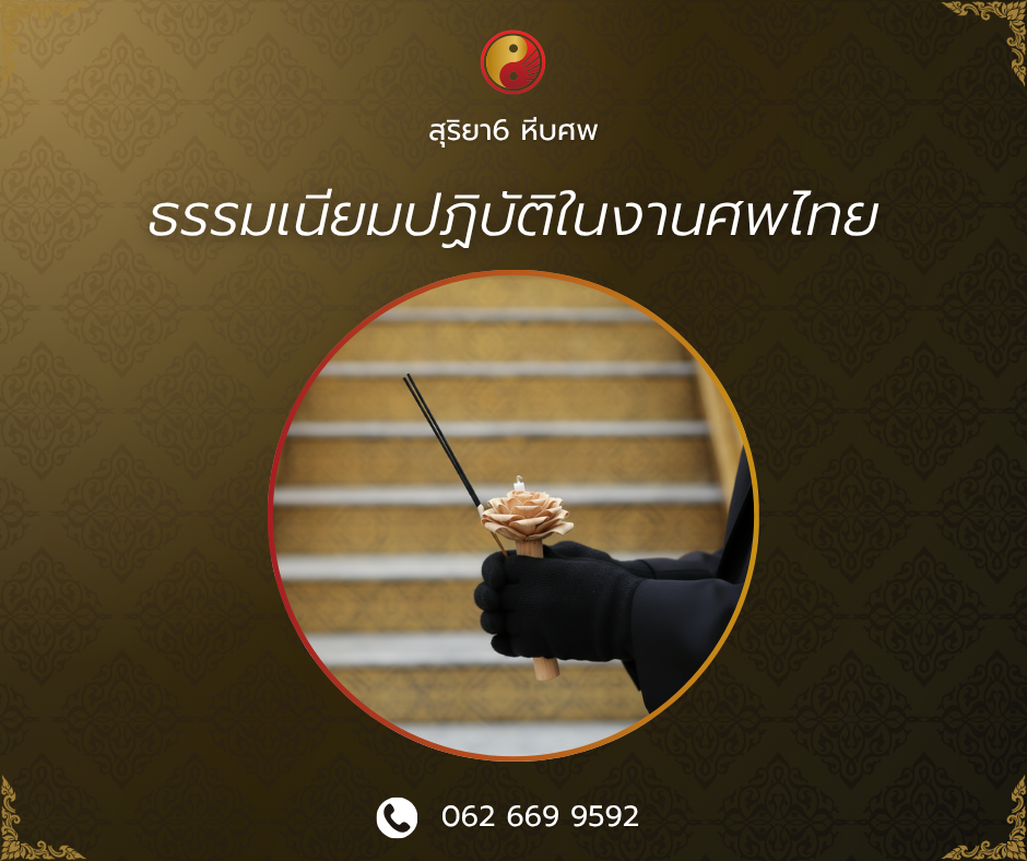 ธรรมเนียมปฏิบัติในงานศพไทย