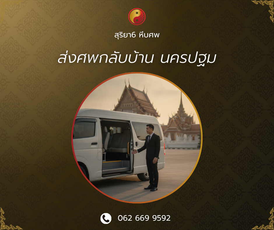 ส่งศพกลับบ้าน นครปฐม